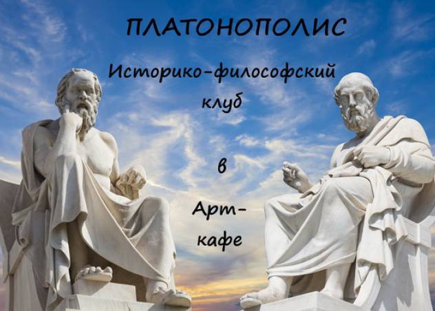 Первое заседание историко-философского клуба «Платонополис»