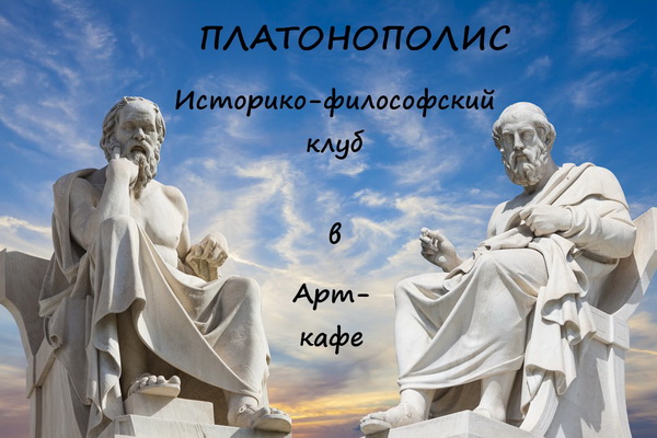 Первое заседание историко-философского клуба «Платонополис»
