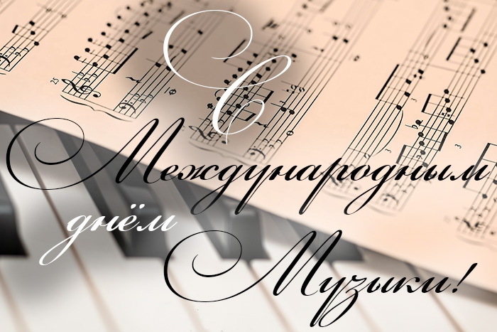Поздравление ректора Астраханской консерватории  с Международным Днем Музыки