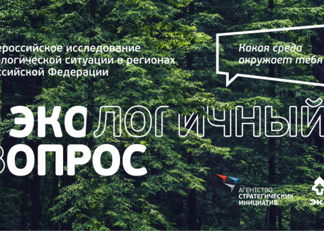 АСИ запустило опрос жителей страны об экологической ситуации в российских регионах