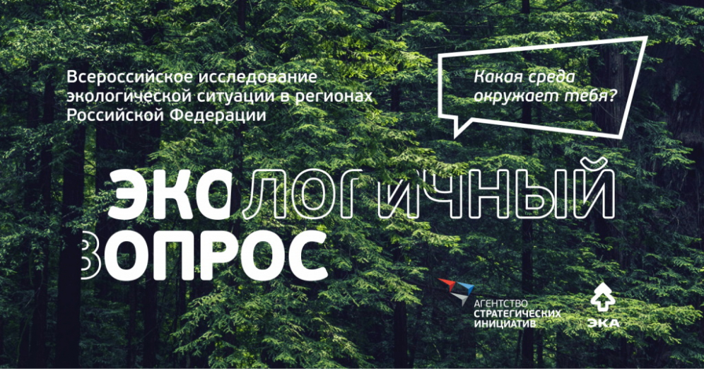 АСИ запустило опрос жителей страны об экологической ситуации в российских регионах