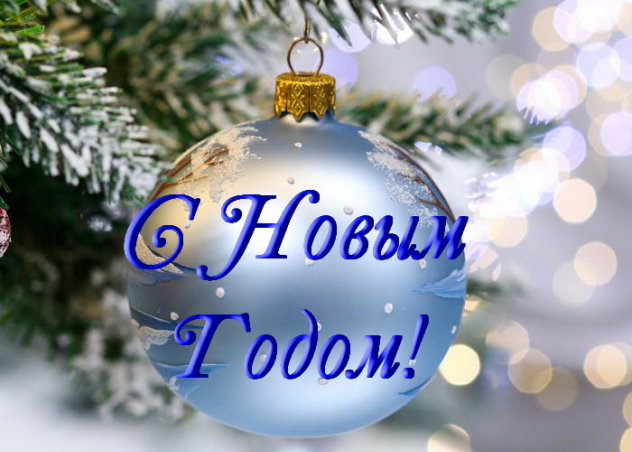 Поздравление Ректора Астраханской консерватории с Новым годом!