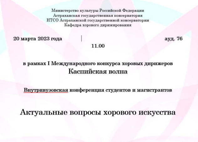 Приглашаем принять участие во Внутривузовской конференции  «Актуальные вопросы хорового искусства»