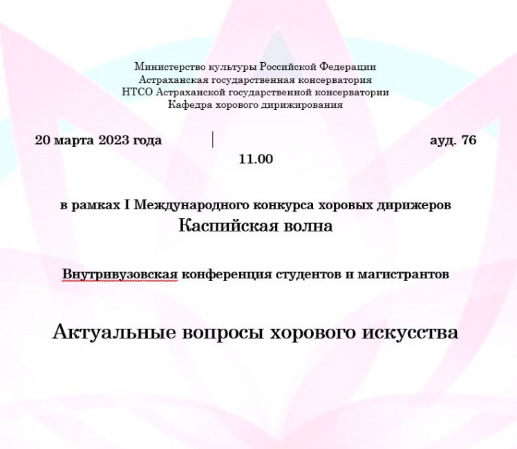 Приглашаем принять участие во Внутривузовской конференции  «Актуальные вопросы хорового искусства»