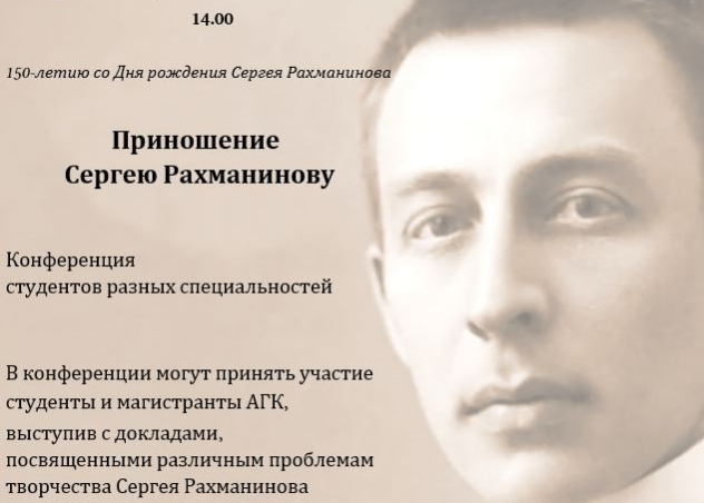 Приглашаем принять участие во Внутривузовской конференции «Приношение Сергею Рахманинову», посвященной 150-летию со дня рождения композитора