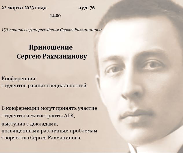 Приглашаем принять участие во Внутривузовской конференции «Приношение Сергею Рахманинову», посвященной 150-летию со дня рождения композитора