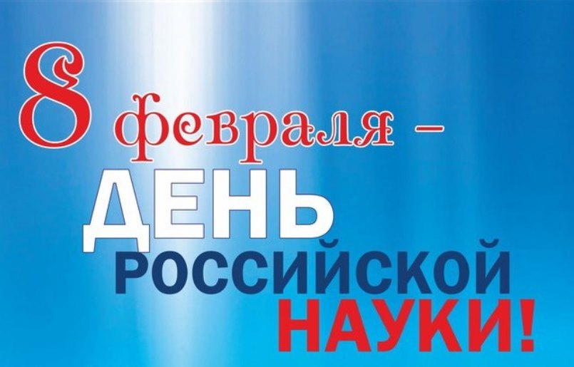 8 февраля отмечается День Российской науки!