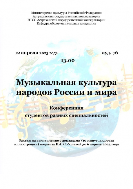 Приглашаем принять участие в Конференции студентов разных специальностей «Музыкальная культура народов России и мира»
