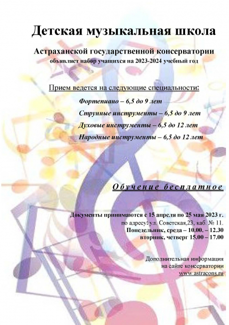 Детская музыкальная школа Астраханской государственной консерватории объявляет набор учащихся в 1-ый класс на 2023-2024 учебный год