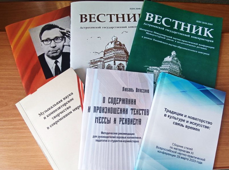Об изданиях Астраханской государственной консерватории, выпущенных редакционно-издательским отделом в 2023 году