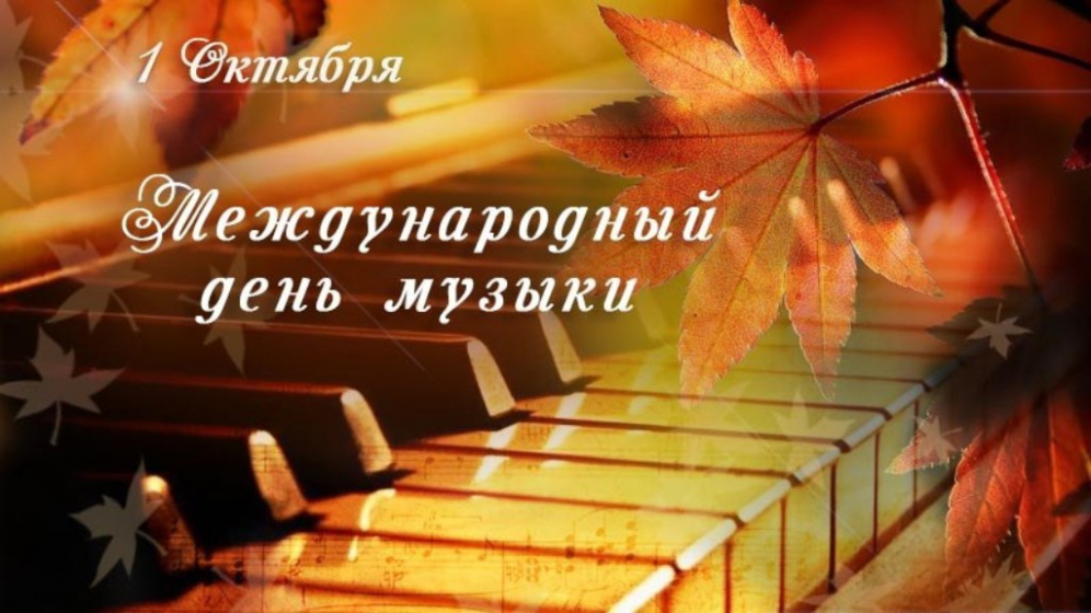 Поздравление ректора Астраханской консерватории с Международным Днем Музыки