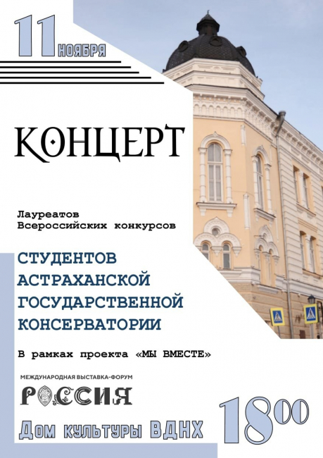 Астраханская государственная консерватория будет принимать участие во Всероссийском форуме-выставке «Мы вместе» Россия»