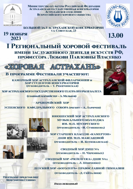 В Астрахани пройдет Хоровой фестиваль имени Л.П. Власенко!