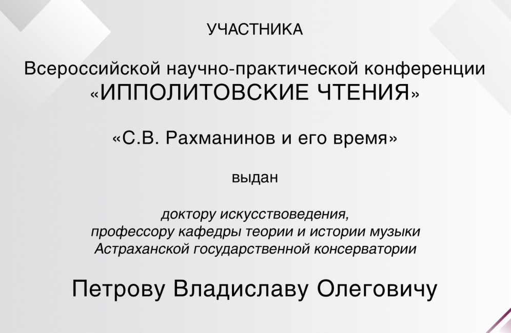 Педагог Астраханской консерватории принял участие в «Ипполитовских чтениях»