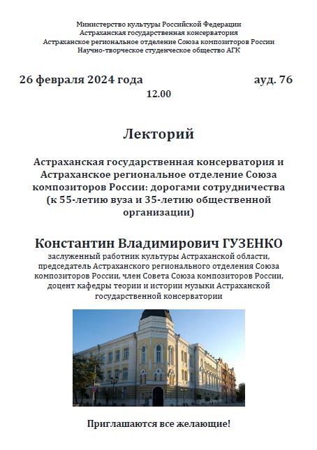 В Астраханской консерватории 26 февраля пройдет очередной Лекторий в рамках НТСО