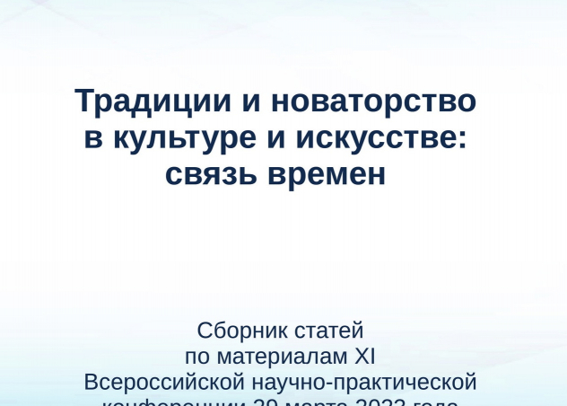 Сборник научных статей, выпущенный издательским отделом Астраханской консерватории, размещен в базе РИНЦ