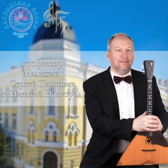 Представляем членов жюри Международного конкурса исполнителей на русских народных и национальных инструментах «Каспийская волна»