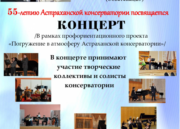 Астраханская консерватории приглашает на уникальный концерт!