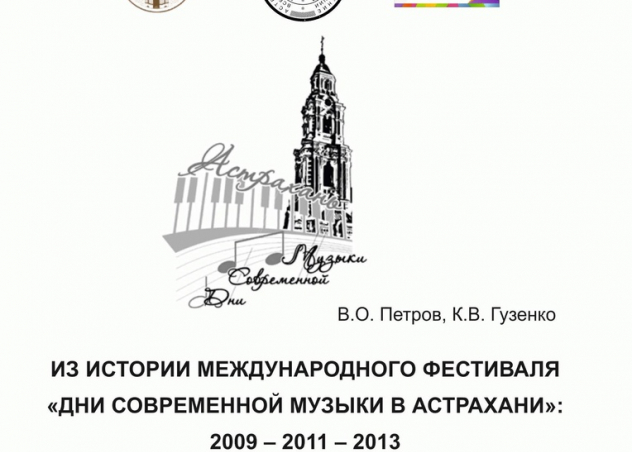 Переиздан сборник, посвященный Международному фестивалю «Дни современной музыки в Астрахани»