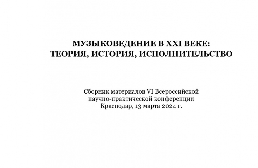 Публикации магистрантов и ассистентов-стажеров Астраханской консерватории