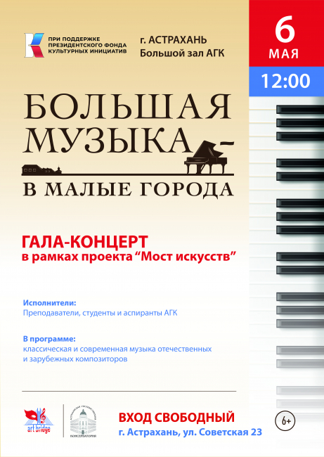 В Астраханской консерватории прошел Гала-концерт проекта «Большая музыка в малые города»