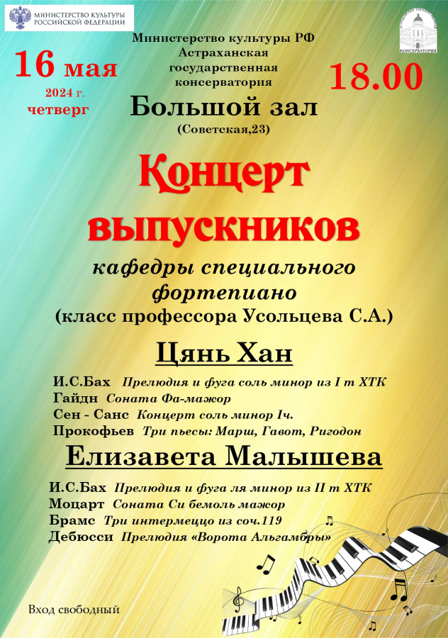 Концерт выпускников кафедры сольного фортепиано