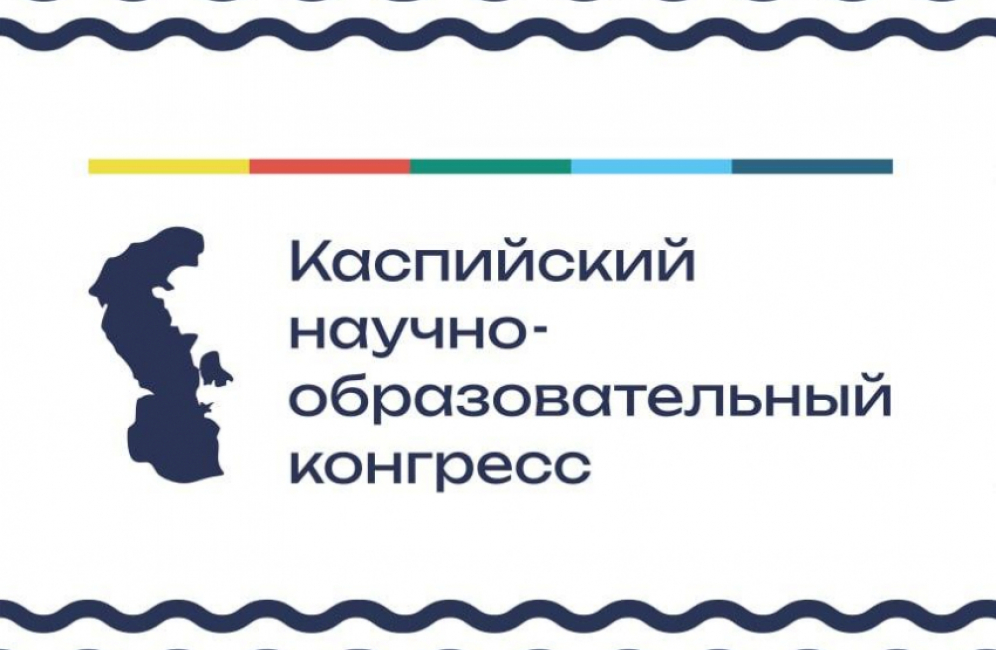 Программа научно-практической конференции в рамках Каспийского научно-образовательного форума