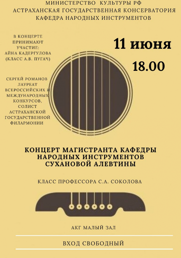 Концерт магисттранта кафедры народных инструментов