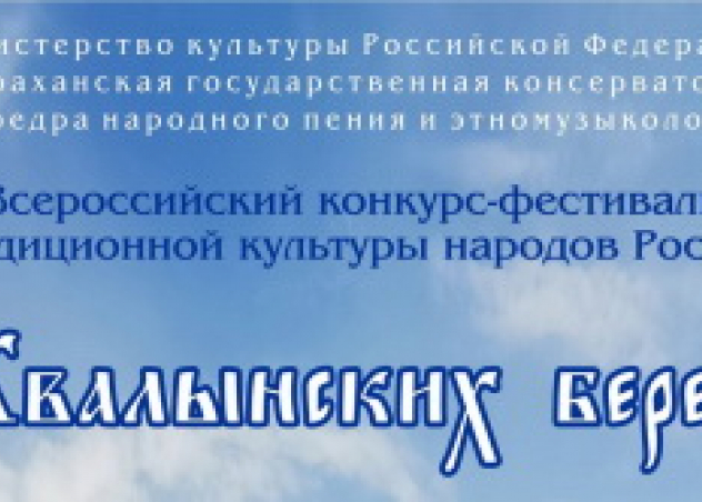 II Всероссийский конкурс-фестиваль традиционной культуры народов России «На Хвалынских берегах…»