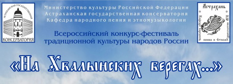 II Всероссийский конкурс-фестиваль традиционной культуры народов России «На Хвалынских берегах…»