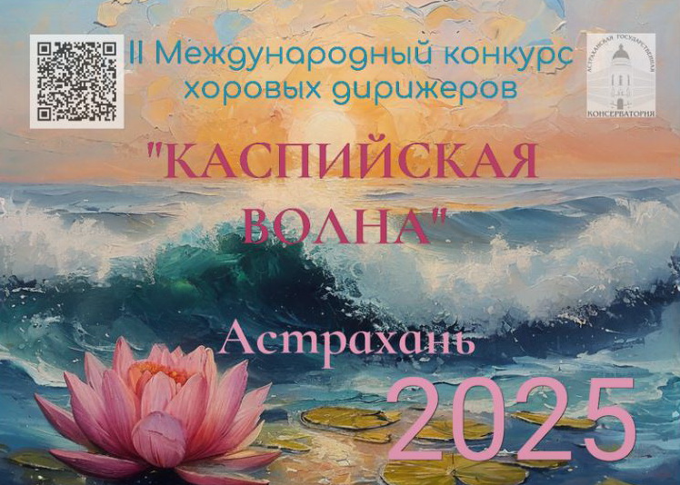 Приглашаем к участию во II Международном конкурсе хоровых дирижеров «Каспийская волна»!