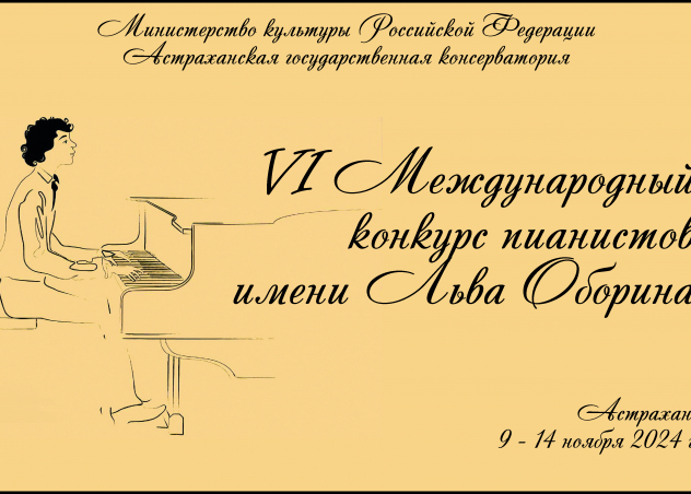 Шестой Международный конкурс пианистов имени Льва Оборина