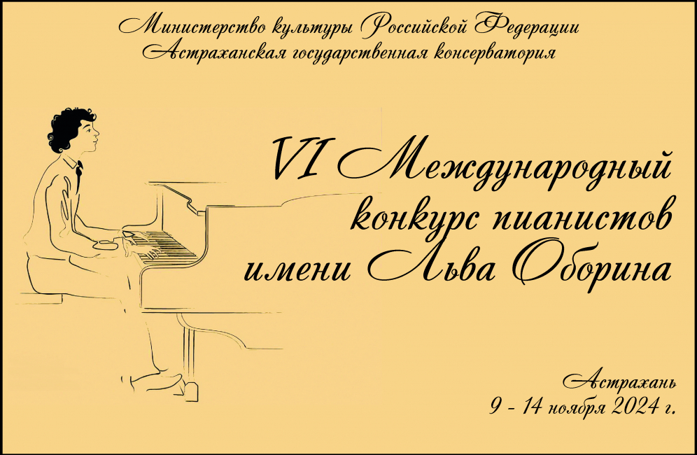 Шестой Международный конкурс пианистов имени Льва Оборина