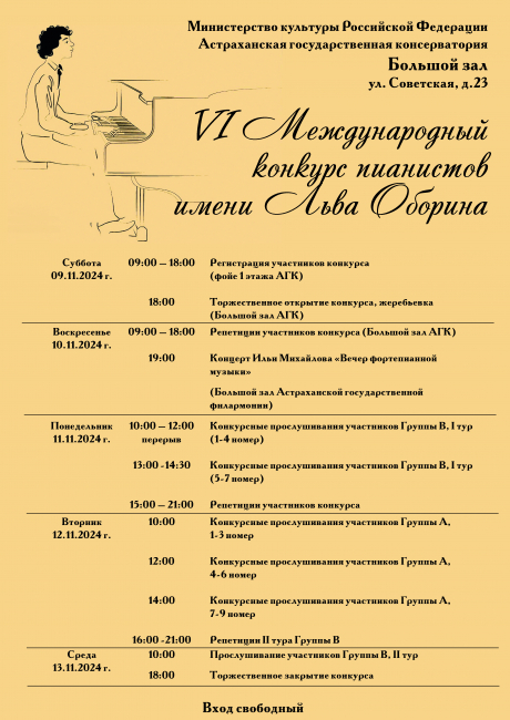 VI Международный конкурс пианистов имени Льва Оборина стартует в Астрахани 9 ноября