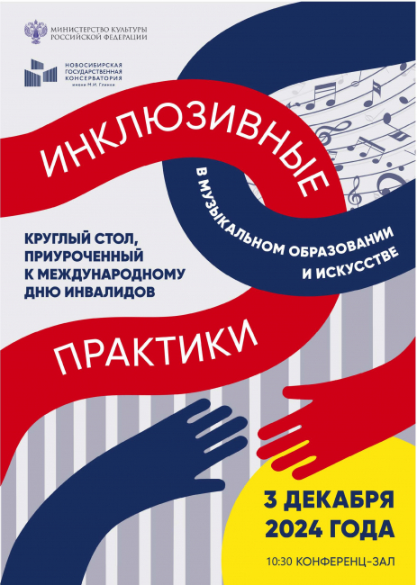 Педагоги Астраханской консерватории приняли участие в работе Круглого стола, приуроченного к Международному дню инвалидов