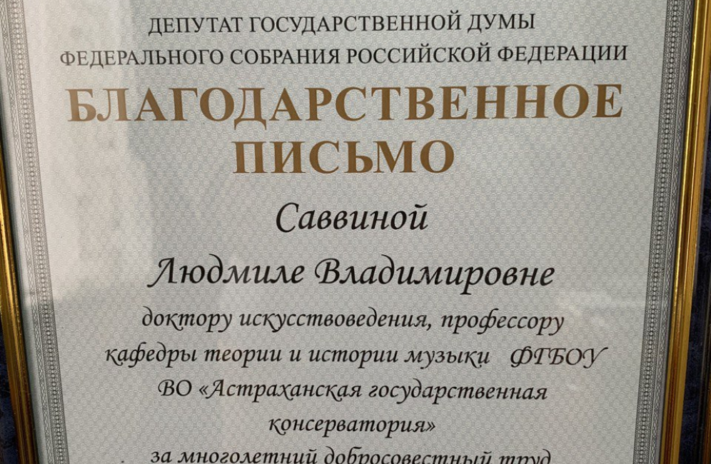 Педагогам Астраханской консерватории вручили Благодарственные письма депутата Государственной Думы